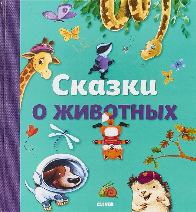 Данн Р., Парачини Д., Бернард Л. и др. - Сказки о животных