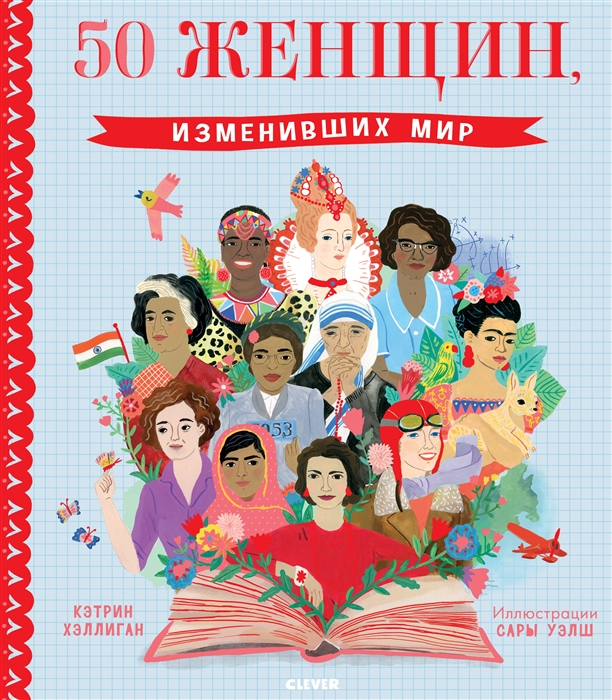 

Истории удивительных женщин. 50 женщин, изменивших мир