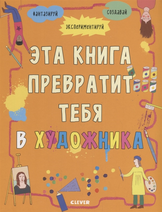 

Эта книга превратит тебя в художника