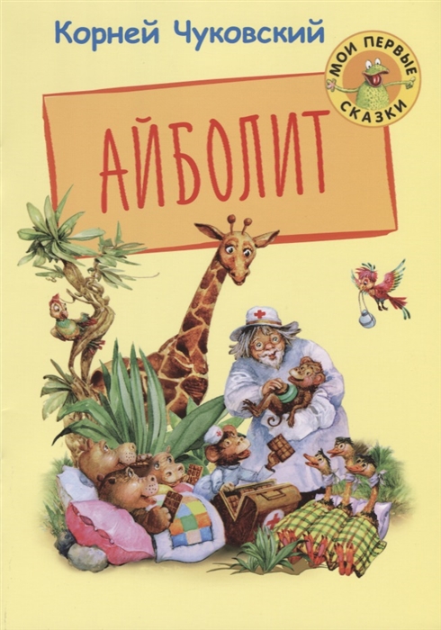 

Айболит