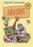Айболит Айболит