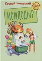 Мойдодыр Мойдодыр