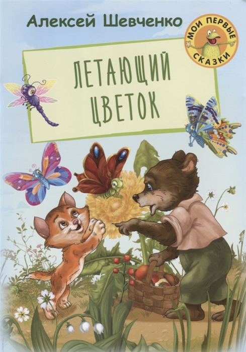 

Летающий цветок