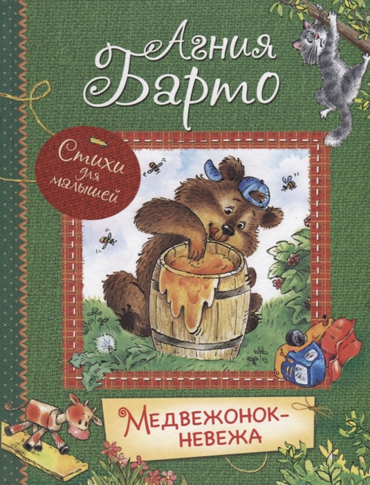 

Медвежонок-невежа