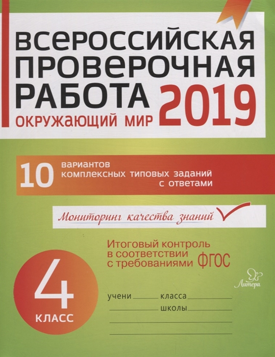 

Всероссийская проверочная работа 2019 Окружающий мир 4 класс 10 вариантов комплексных типовых заданий с ответами