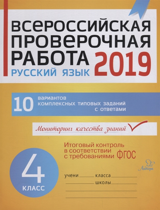 

Всероссийская проверочная работа 2019 Русский язык 4 класс 10 вариантов комплексных типовых заданий с ответами