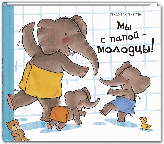 

Мы с папой молодцы