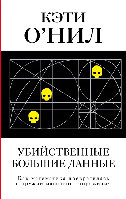 

Убийственные Большие данные