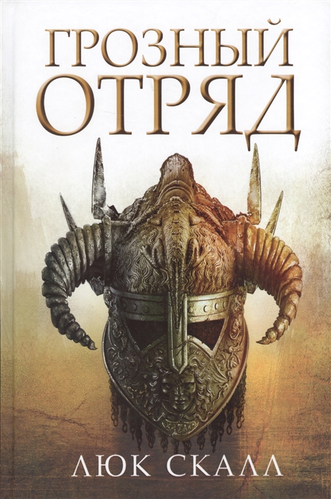 

Грозный отряд
