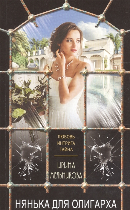 

Нянька для олигарха