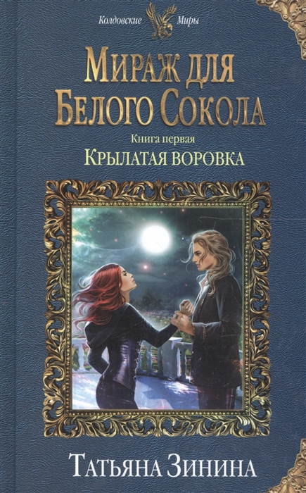 

Мираж для Белого Сокола. Крылатая воровка
