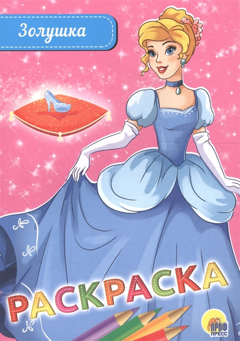 

Золушка Раскраска
