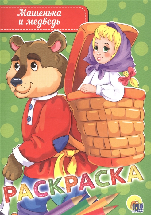 

Машенька и медведь Раскраска