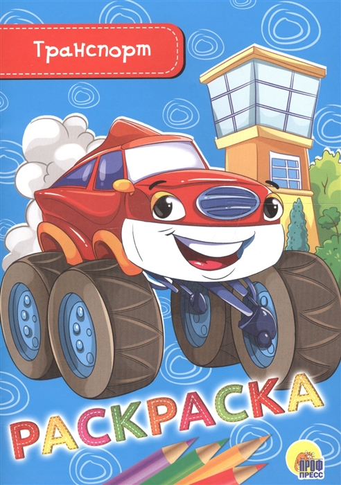 

Транспорт Раскраска