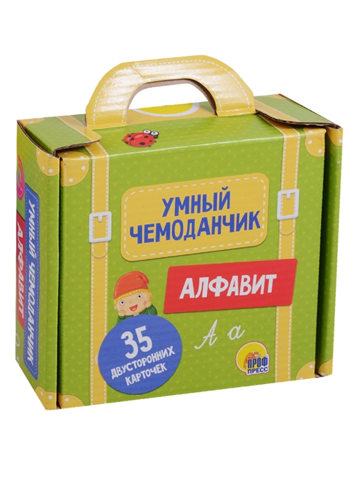 

Умный чемоданчик. Алфавит