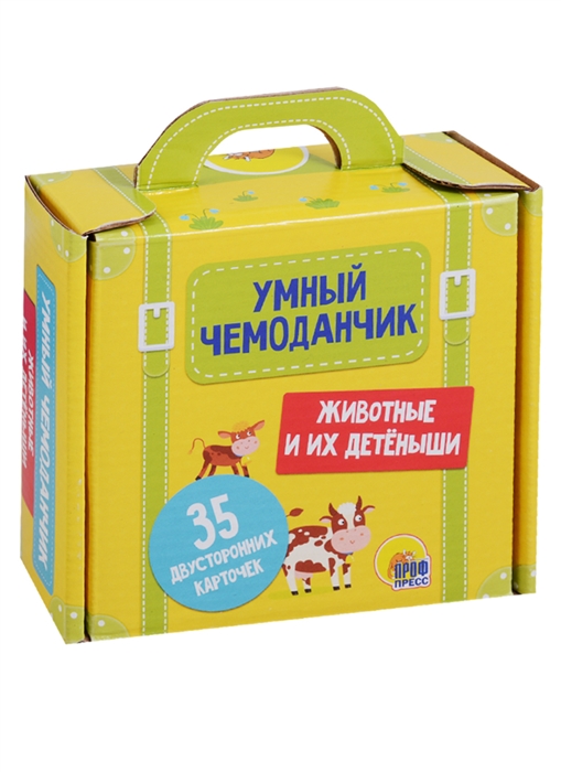 

Умный чемоданчик. Животные и их детеныши