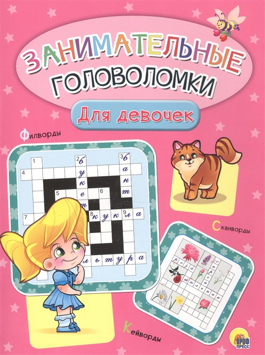 

Занимательные головоломки Для девочек