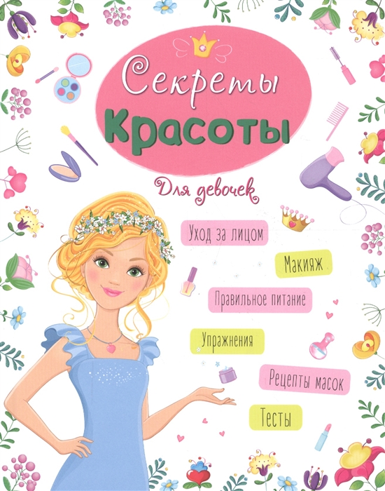 

Секреты красоты