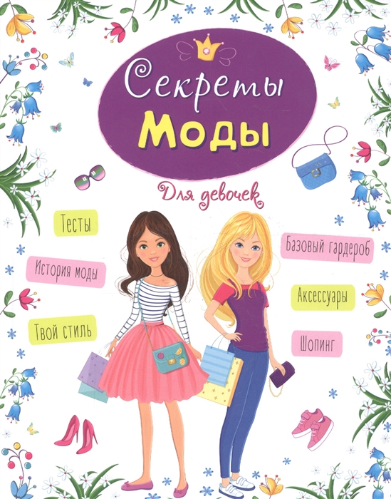 

Секреты моды