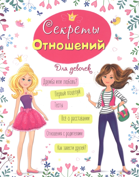 

Секреты отношений