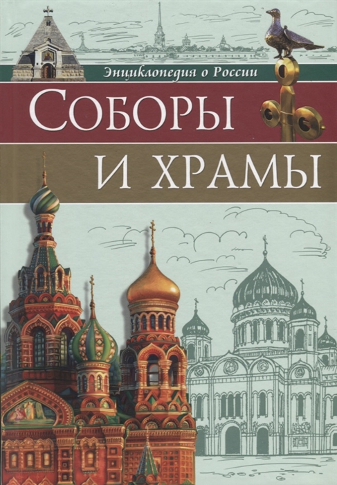 

Соборы и храмы