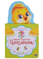 Цыпленок Цыпленок