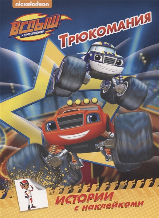 

Вспыш и чудо-машинки Трюкомания