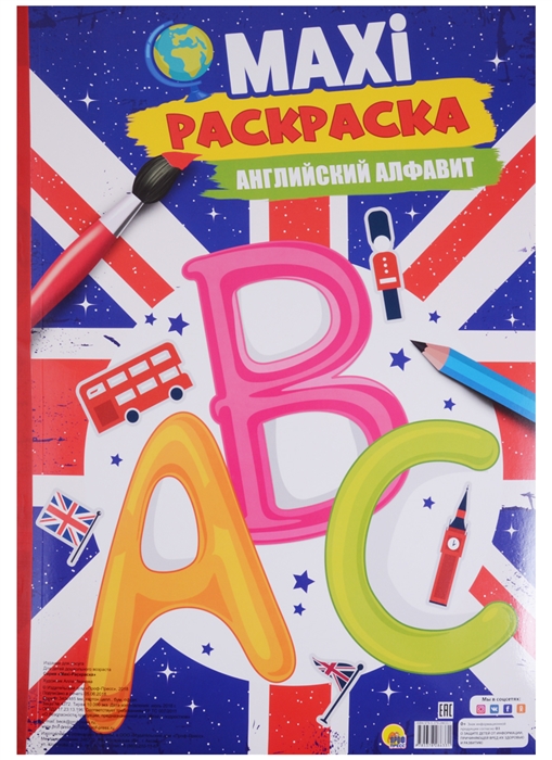 

Maxi-раскраска Английский алфавит