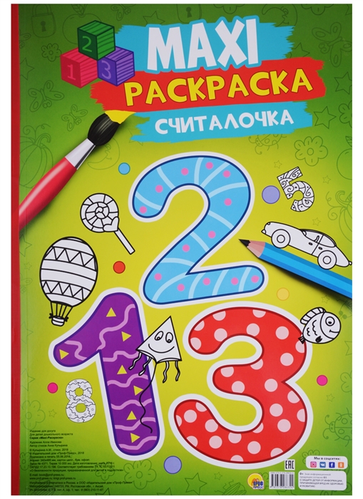 

Maxi-раскраска Считалочка