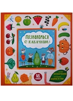 Познакомься с кабачком! Познакомься с кабачком!
