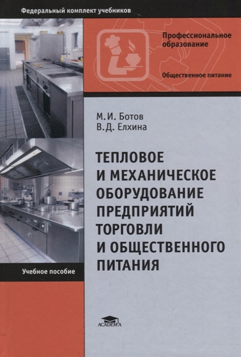 

Тепловое и механическое оборудование предприятий торговли и общественного питания