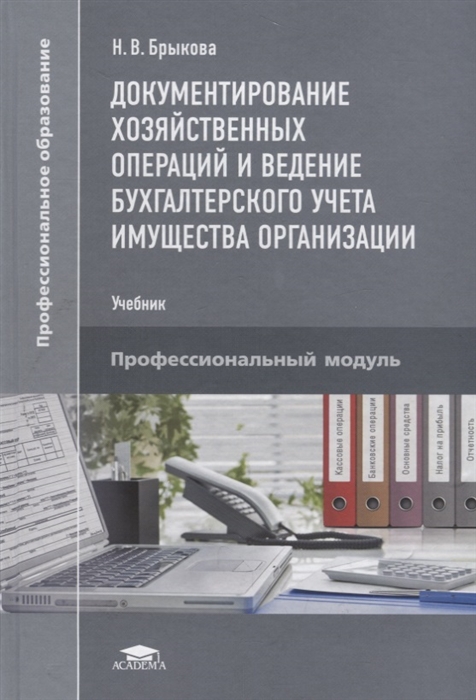 

Документирование хозяйственных операций и ведение бухгалтерского учета имущества организации Учебник