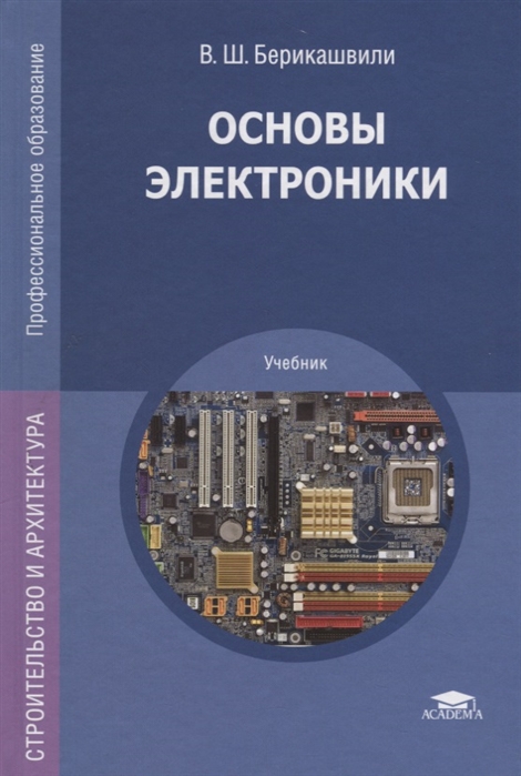 

Основы электроники Учебник