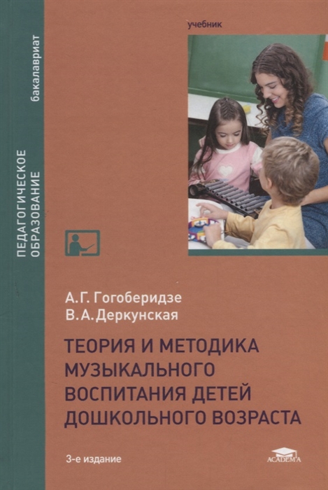 

Теория и методика музыкального воспитания детей дошкольного возраста Учебник
