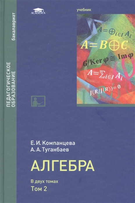 Алгебра Учебник в двух томах Том 2