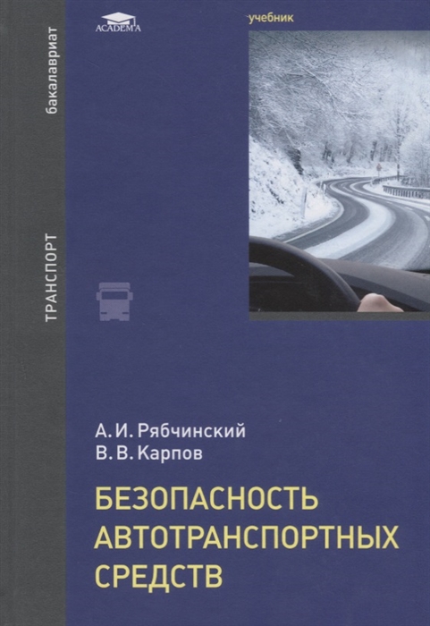 

Безопасность автотранспортных средств Учебник