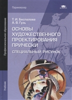 Основы художественного проектирования прически. Специальный рисунок. Учебник Основы художественного проектирования прически. Специальный рисунок. Учебник