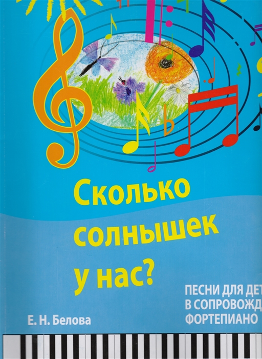 Сколько солнышек у нас Песни для детей в сопровождении фортепиано