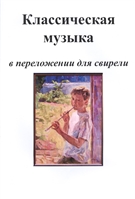 Классическая музыка в переложении для свирели. Часть 1 Классическая музыка в переложении для свирели. Часть 1