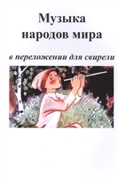 Музыка народов мира в переложении для свирели Музыка народов мира в переложении для свирели