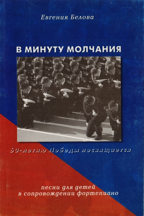 В минуту молчания Сборник песен в сопровождении фортепиано