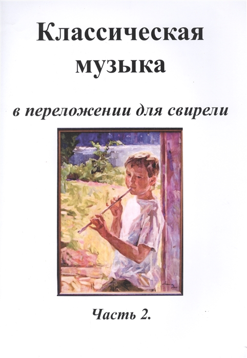 

Классическая музыка в переложении для свирели Часть 2