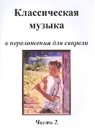 Классическая музыка в переложении для свирели. Часть 2 Классическая музыка в переложении для свирели. Часть 2