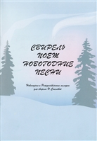 Свирель поет Новогодние песни. Новогодние и рождественские мелодии для свирели Э. Смеловой Свирель поет Новогодние песни. Новогодние и рождественские мелодии для свирели Э. Смеловой