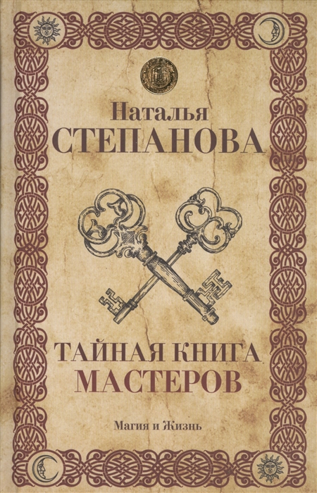 

Тайная книга мастеров