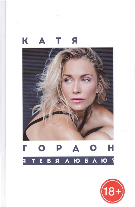 

Я тебя люблю