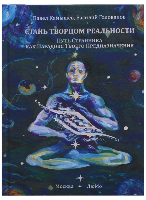 

Стань Творцом Реальности Путь Странника как Парадокс Твоего Предназначения