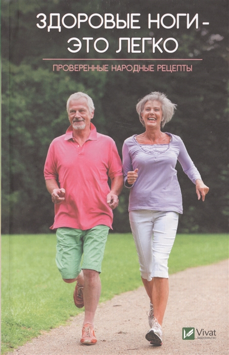 

Здоровые ноги - это легко Проверенные народные рецепты