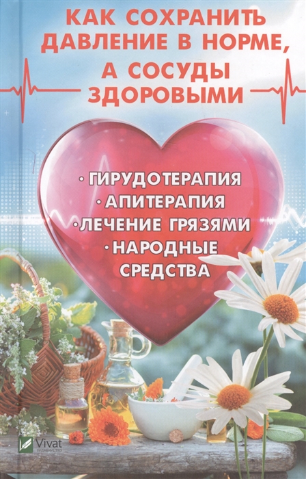 

Как сохранить давление в норме а сосуды здоровыми Гирудотерапия апитерапия лечение грязями народные средства