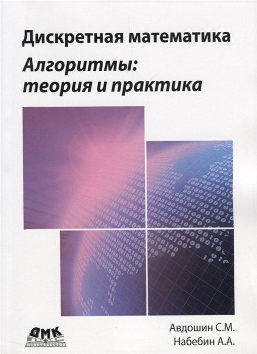 Авдошин С., Набебин А. - Дискретная математика Алгоритмы теория и практика